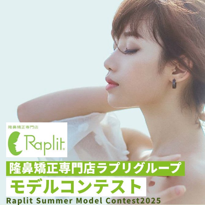 InfoRaplit's tweet photo. 「隆鼻矯正専門店ラプリグループ・モデルコンテスト」のモデルエントリーを募集中✨

日本全国で24店舗を展開するラプリグループは、7月19日(土)日本在住の参加者を対象にモデルコンテストを開催し「日本美鼻大使」と「中国市場に向けた公式モデル」を「ランウェイモデル部門」から選出します。

性別、年齢、身長、婚姻歴の制限はありません。

詳しくはこちら⬇️✨

https://t.co/6amobI6uuH