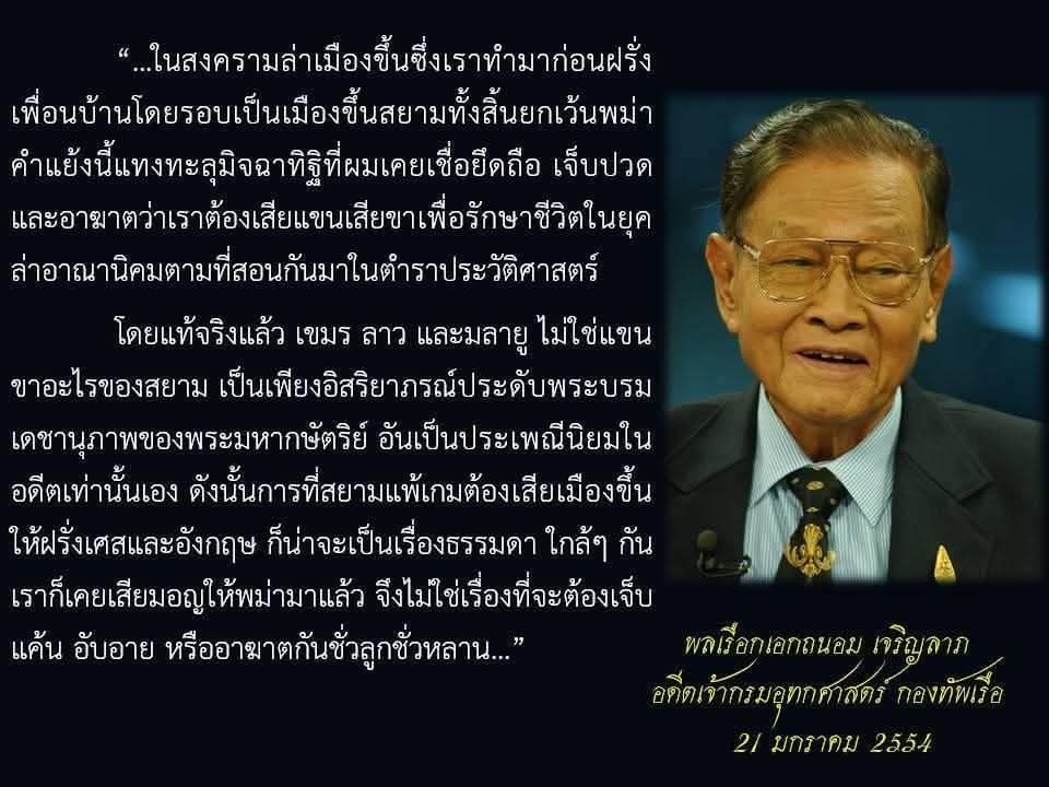 คัดจาก fb: Akkharaphong Khamkhun
................
จดหมาย พลเรือเอกถนอม เจริญลาภ เขียนด้วยลายมือ 
ส่งถึง ดร.ชาญวิทย์ เกษตรศิริ 
21 ม.ค.2554

กราบเรียนท่านอาจารย์ ชาญวิทย์ เกษตรศิริ

"ขอบคุณท่านอาจารย์ที่กรุณาให้เกียรติเชิญผมไปบรรยายที่จุฬาฯ ในงานสัมมนาวิชาการเรื่องเขตแดนฯ