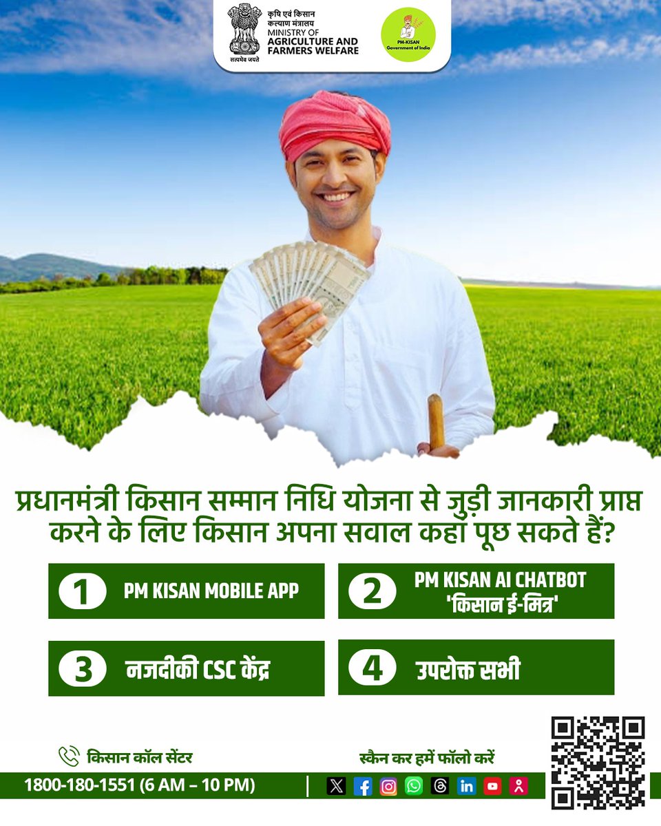 PM Kisan Samman Nidhi (@pmkisanofficial) on Twitter photo рдкреНрд░рдзрд╛рдирдордВрддреНрд░реА рдХрд┐рд╕рд╛рди рд╕рдореНрдорд╛рди рдирд┐рдзрд┐ рдпреЛрдЬрдирд╛ рд╕реЗ рдЬреБрдбрд╝рд╛ рдХреНрд╡рд┐рдЬрд╝ рдЦреЗрд▓реЗрдВ рдФрд░ рдЬрд╛рдиреЗрдВ, рдХрд┐рд╕рд╛рдиреЛрдВ рдХреЛ рдХреИрд╕реЗ рдорд┐рд▓ рд░рд╣реА рд╣реИ рд╣рд░ рдлрд╕рд▓ рдкрд░ рд╕реАрдзреА рдЖрд░реНрдерд┐рдХ рдорджрджред
ЁЯСЗ рдХрдореЗрдВрдЯ рдореЗрдВ рджреЗрдВ рд╕рд╣реА рдЬрд╡рд╛рдм рдФрд░ рдмрдиреЗрдВ рдХреГрд╖рд┐ рдЬреНрдЮрд╛рди рдХреЗ рдЪреИрдВрдкрд┐рдпрди! #PMKisan #Agriculture #20thinstalment рдкреНрд░рдзрд╛рдирдордВрддреНрд░реА рдХрд┐рд╕рд╛рди рд╕рдореНрдорд╛рди рдирд┐рдзрд┐ рдпреЛрдЬрдирд╛ рд╕реЗ рдЬреБрдбрд╝рд╛ рдХреНрд╡рд┐рдЬрд╝ рдЦреЗрд▓реЗрдВ рдФрд░ рдЬрд╛рдиреЗрдВ, рдХрд┐рд╕рд╛рдиреЛрдВ рдХреЛ рдХреИрд╕реЗ рдорд┐рд▓ рд░рд╣реА рд╣реИ рд╣рд░ рдлрд╕рд▓ рдкрд░ рд╕реАрдзреА рдЖрд░реНрдерд┐рдХ рдорджрджред
ЁЯСЗ рдХрдореЗрдВрдЯ рдореЗрдВ рджреЗрдВ рд╕рд╣реА рдЬрд╡рд╛рдм рдФрд░ рдмрдиреЗрдВ рдХреГрд╖рд┐ рдЬреНрдЮрд╛рди рдХреЗ рдЪреИрдВрдкрд┐рдпрди! #PMKisan #Agriculture #20thinstalment