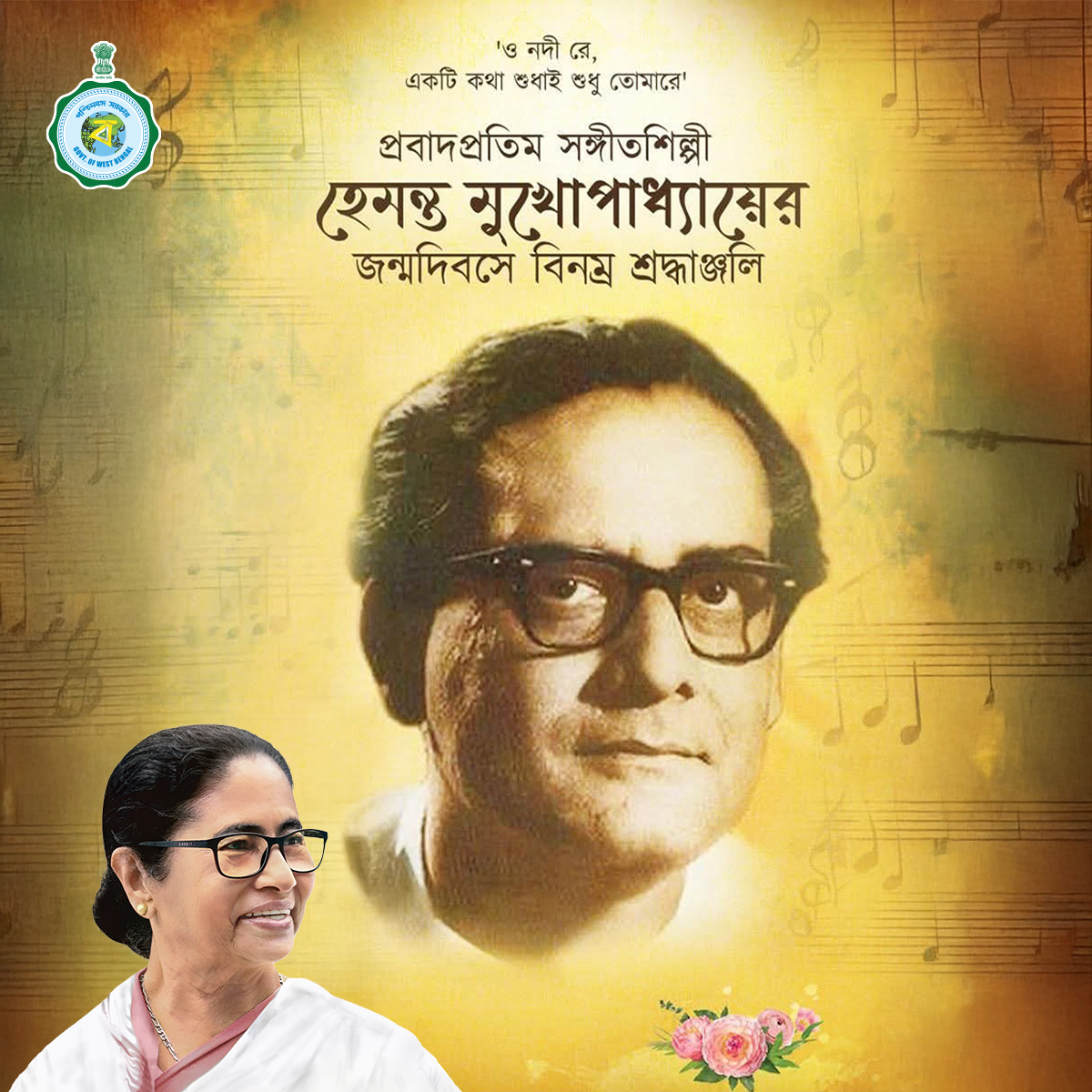 কণ্ঠের জাদুকর হেমন্ত মুখোপাধ্যায়ের জন্মদিনে আমাদের শ্রদ্ধার্ঘ্য।

#HemantaMukhopadhyay #HemantKumar #BirthAnniversary