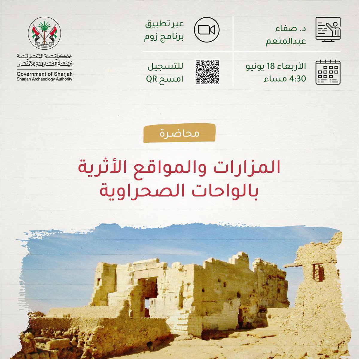 محاضرتنا القادمة بعنوان :" المزارات والمواقع الأثرية بالوحدات الصحراوية " 
تقدمها الدكتورة / صفاء عبدالمنعم ، يوم الأربعاء الموافق 18 يونيو 2025 ، سنكون في انتظاركم ! 
لمشاركتنا يمكنكم مسح QR في المنشور أو الضغط على الرابط في البايو !