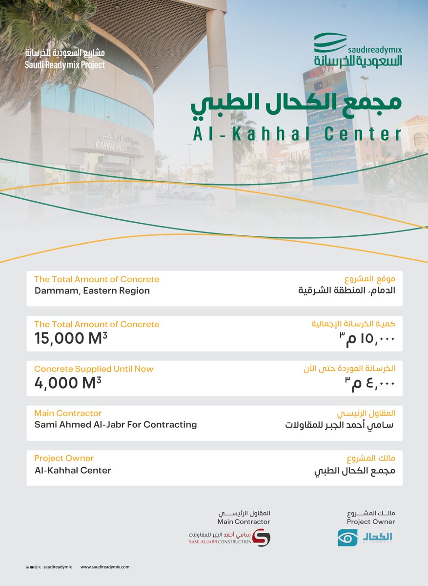 بكل فخر نساهم في تطوير مجمع الكحال الطبي بالدمام من خلال توريد أكثر من 4,0000 م³ من الخرسانة عالية الجودة ولا زلنا مستمرين.

يأتي هذا الإنجاز بالتعاون مع شركة سامي أحمد الجابر للمقاولات ويعكس التزام فريقنا الدائم بالإنجاز في الجودة والوقت المحدد للمشاريع الحيوية في المنطقة.