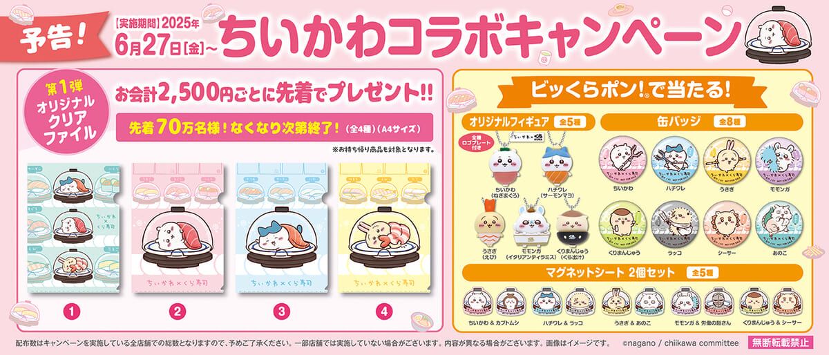 くら寿司×ちいかわ ちいかわ×くら寿司 コラボ開始