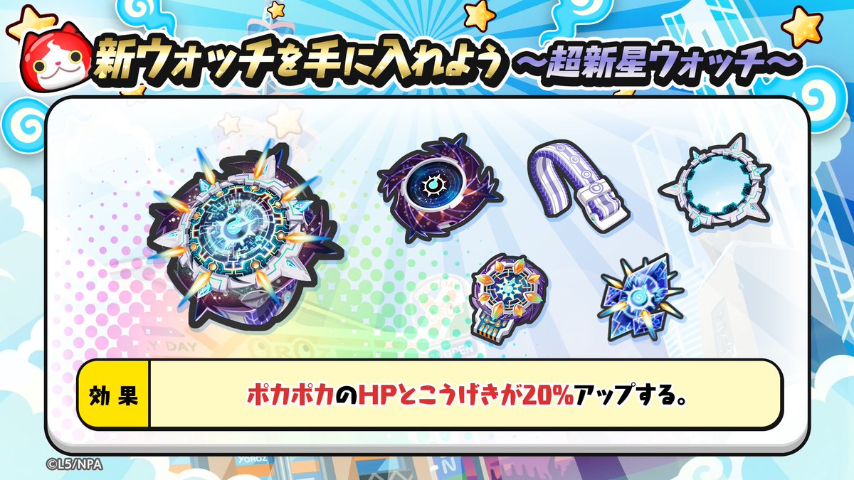 【新ウォッチ情報】
「超新星ウォッチ」が新登場！
つけるとポカポカ族のHPとこうげきが20％アップするよ！
イベントを遊んでパーツを手に入れて、ウォッチを作成しよう！
各パーツの入手方法はゲーム内のおしらせをチェック！
#ぷにぷに