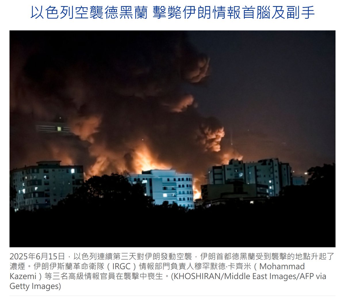 斬首行動！以色列成功空襲擊斃伊朗情報首腦與多名高層📍6/15，以色列空襲德黑蘭，擊斃了革命衛隊情報部門負責人卡齊米、副手穆哈蓋格與另一高層官員！  📍這是以軍針對伊朗核計劃「先發制人」行動的第三天