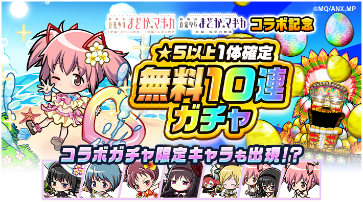 poco_dandy's tweet photo. 【今なら『ログインするだけ』で無料で10連ガチャ!?】
｢#魔法少女まどかマギカ｣コラボ記念で★5以上1体確定無料10連ガチャが開催中じゃ！ 
ログインするだけで挑戦できるので、この大チャンスを見逃さないでほしいのぅ♪ 
#ポコダン https://t.co/9X5GsKNHBC