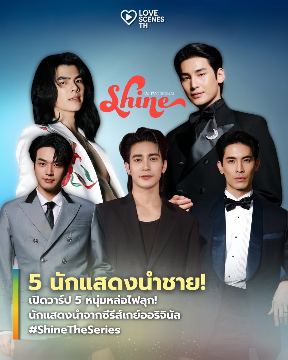 ✨ เปิดวาร์ป 5 หนุ่มหล่อไฟลุก! นักแสดงนำชายจากซีรีส์ #ShineTheSeries 🔥

💥 #มายภาคภูมิ
IG: milephakphum

💥 #อาโปณัฐวิญญ์
IG: apo555

💥 #โอบโอบนิธิ
IG: oabnithi

💥 #สนยุกต์ 
IG: sonyuke

💥 #ยูโรยศวรรธน์
IG: euroyotsawat
.
#LOVESCENE_TH