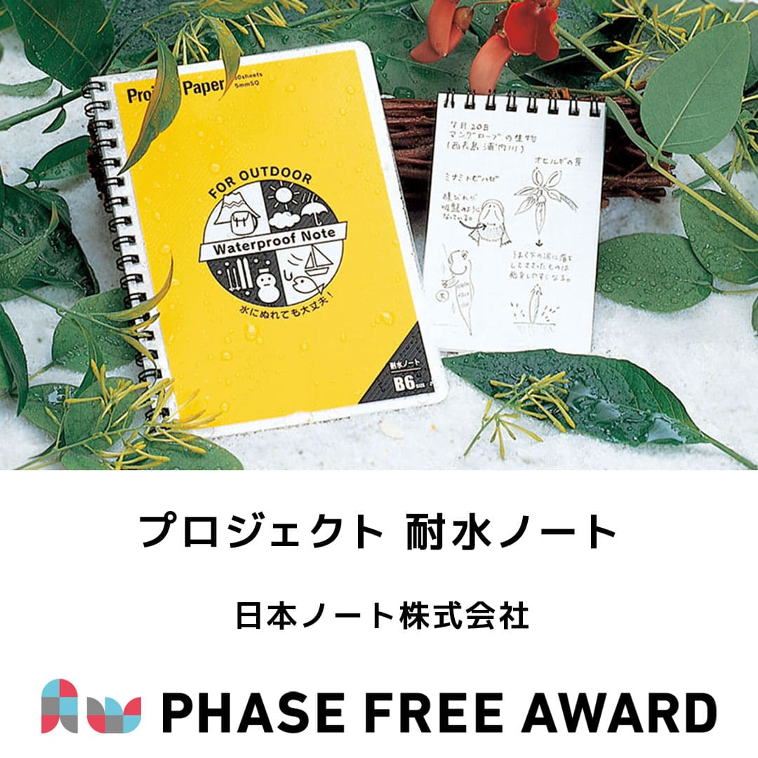 PhaseFreeAward's tweet image. #フェーズフリーアワード2024 入選対象✨
【事業部門】
日本ノート株式会社
「プロジェクト 耐水ノート」
aw2024.phasefree.net/entry_work/pfa…
#フェーズフリー #フェーズフリーアワード
