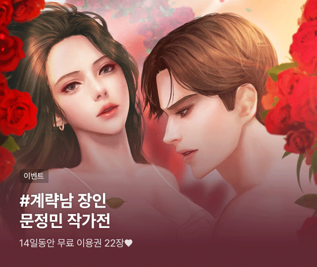 #계략남 장인 문정민 작가전 OPEN ✨

<사내 계략>, <비서 임신>, <사악한 계약> 등
인기 로맨스 웹소설 무료이용권 22장 전원 지급🌹

블라이스에서 만나보세요!
👉🏻 bit.ly/3FF0wl7