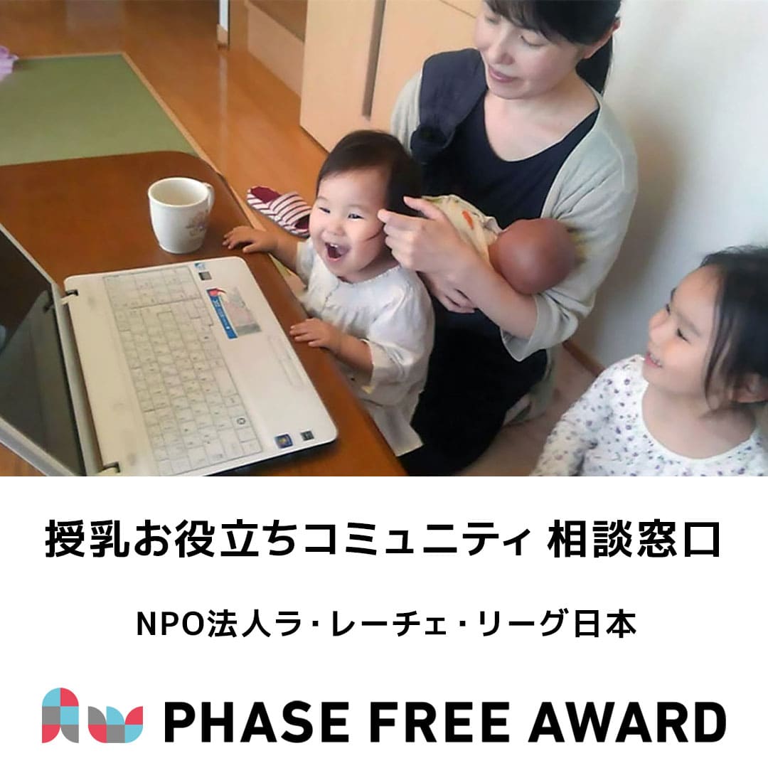 PhaseFreeAward's tweet image. #フェーズフリーアワード2024 入選対象✨
【事業部門】
NPO法人ラ・レーチェ・リーグ日本
「授乳お役立ちコミュニティ 相談窓口」
aw2024.phasefree.net/entry_work/pfa…
#フェーズフリー #フェーズフリーアワード