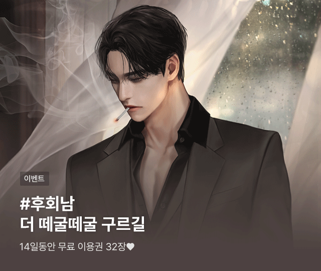 후회, 어디까지 해봤니?
#후회남 맛집, 블라이스❤

<버려질 결심>, <비연>, <을의 연애> 등
인기 로맨스 웹소설 무료이용권 32장 전원 지급!

👉🏻 bit.ly/4jRNpLg