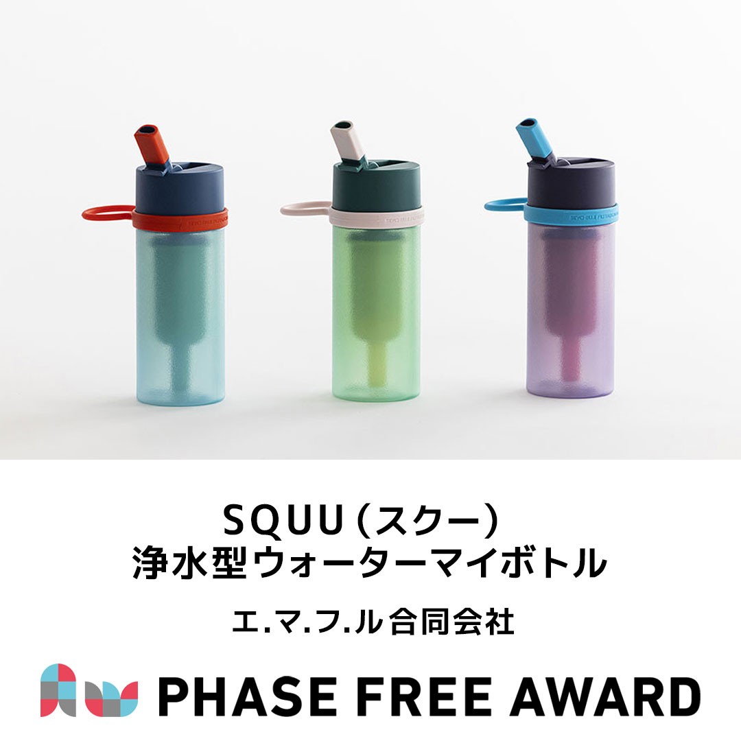 PhaseFreeAward's tweet image. #フェーズフリーアワード2024 入選対象✨
【事業部門】
エ.マ.フ.ル合同会社
「SQUU(スクー)浄水型ウォーターマイボトル」
aw2024.phasefree.net/entry_work/pfa…
#フェーズフリー #フェーズフリーアワード