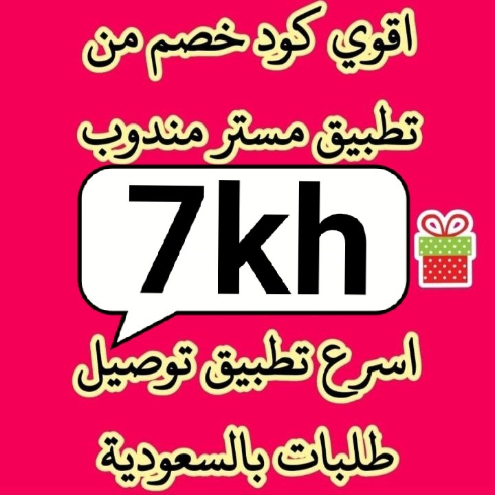 AL2kLd's tweet image. @@@@@@@كود▬خصم◐هنقر ستيشن◐ 
                 【🌷 MiM 🌷】
 (  مرسول ) جاهز ▬كوبون ذا شفز 

وبالعافيه 💌🙈 【🌷7kh 🌷 】
#طهران 
#Israel