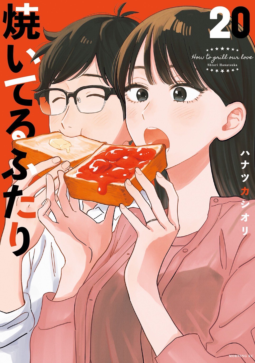 焼いてるふたり（3）』（ハナツカ シオリ）｜講談社