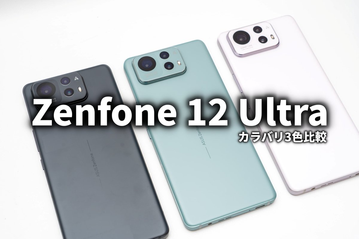 落ち着いたカラバリだけどよく見ると結構個性的なチョイス。

Zenfone 12 Ultra カラバリチェック 3色展開どれがいい？
asus.blog.jp/archives/10834…