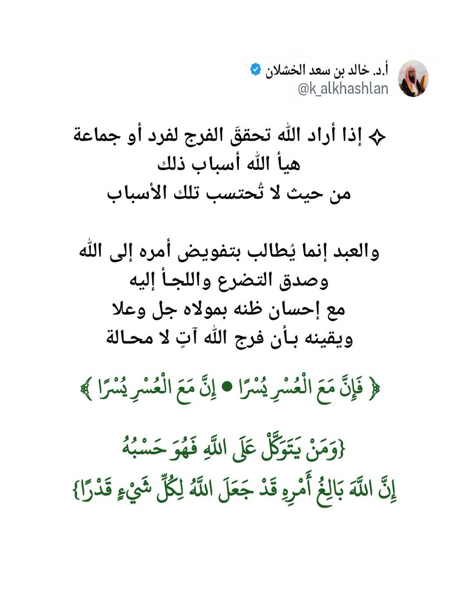 الصقر (@k000k2015) on Twitter photo <a href="/k_alkhashlan/">أ.د. خالد بن سعد الخشلان</a> #تغريدات_الخشلان
ا.د. #خالد_بن_سعد_الخشلان حفظه الله
#الفرج
#إِنَّ_مَعَ_الْعُسْرِ_يُسْرًا <a href="/k_alkhashlan/">أ.د. خالد بن سعد الخشلان</a> #تغريدات_الخشلان
ا.د. #خالد_بن_سعد_الخشلان حفظه الله
#الفرج
#إِنَّ_مَعَ_الْعُسْرِ_يُسْرًا