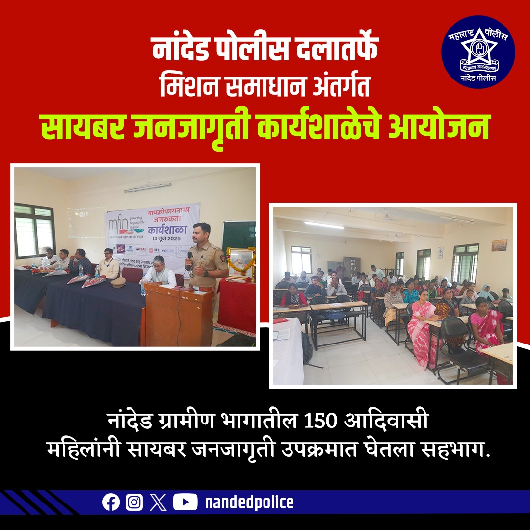 नांदेड पोलिस दलातर्फे मिशन समाधान अंतर्गत ग्रामीण भागातील 150 आदिवासी महिलांसाठी सायबर जनजागृती कार्यशाळेचे आयोजन करण्यात आले.

ऑनलाइन फसवणूक, OTP सायबर गुन्हे, सोशल मीडियावरील सुरक्षितता अशा विषयांवर माहिती देण्यात आली.

सुरक्षित महिला, सुरक्षित समाज!

#CyberAwareness