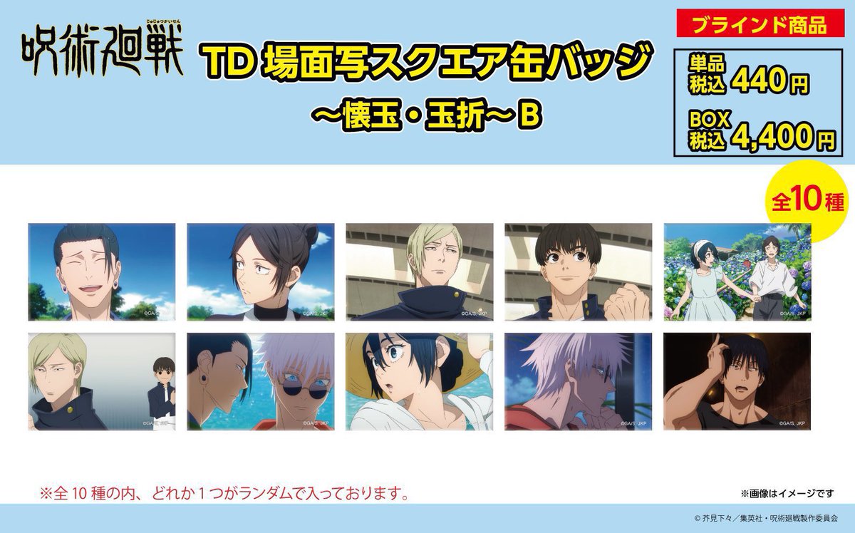 劇場版 呪術廻戦 0』と「瀬戸しお」のコラボ商品の発売が決定