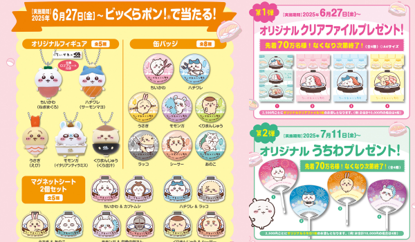 くら寿司コラボ 🎉／ ちいかわ×くら寿司！コラボ開催✨ コラボメニュー