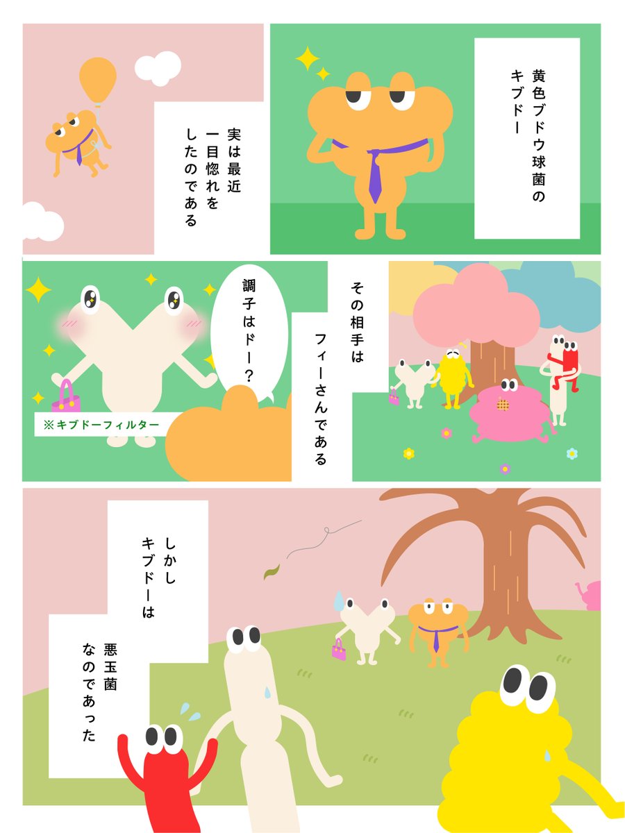 『悪玉菌の切ない恋･･･』