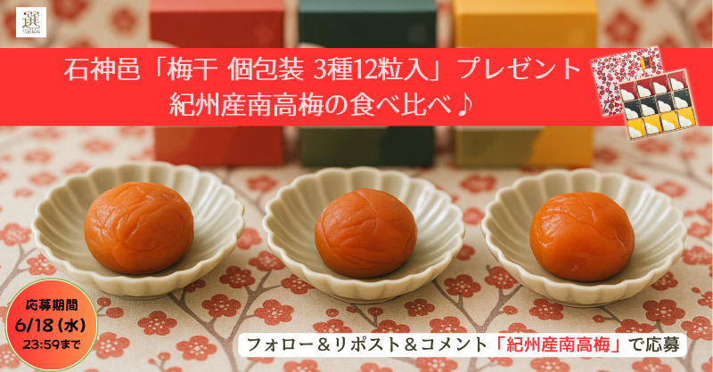 🎁 プレゼントキャンペーン 🎁
 【特大粒×個包装】
 ✨紀州南高梅《3種食べ比べセット》✨をプレゼント！
「うす塩味梅干」　「邑咲」　「はちみつ梅干」
 3種の味わいを食べ比べ💗
土からこだわる “香壌栽培”
 SNSや📺でも人気の石神邑が育む、伝統の味をご自宅で。
／
🔽 応募方法
✅