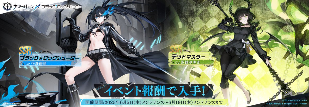 【お知らせ】
『アズールレーン』×『ブラック★ロックシューター』コラボイベント
限定キャラの入手期間は6月19日(木)メンテまで！

SSR巡洋戦艦 ブラック★ロックシューター
SSR空母 デッドマスター
を入手できるチャンス！

ぜひ、ご確認ください！

#アズールレーン
#ブラックロックシューター