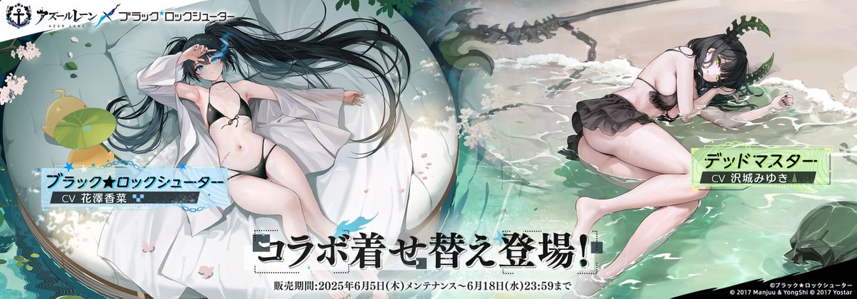 【お知らせ】
『アズールレーン』×『ブラック★ロックシューター』コラボ着せ替え、
販売期間は6月18日(水)23:59まで！

ご注意！

※「ブラック★ロックシューター」「デッドマスター」の着せ替えはプチMOTION仕様になります。
#アズールレーン
#ブラックロックシューター
