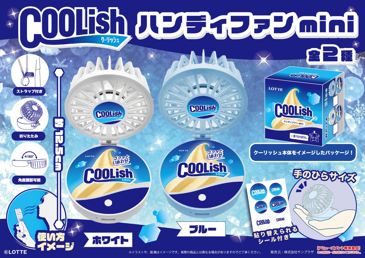 ❤️ロッテ Coolish ハンディファンmini 2種セット 🌞株式会社サンプラザ【公式】 on X: 