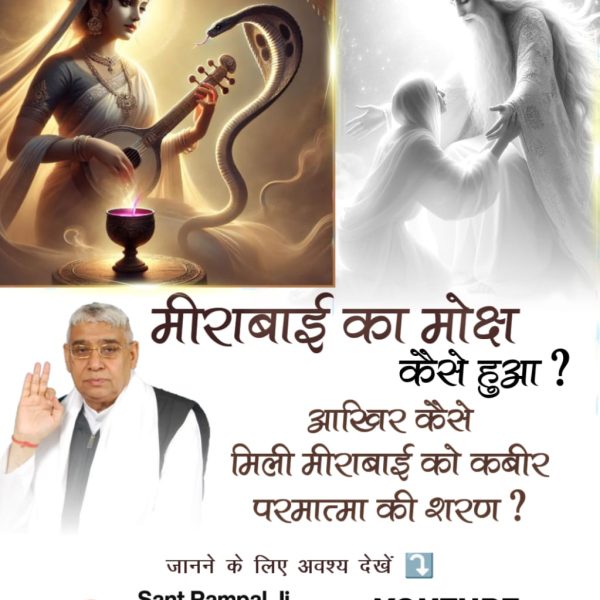 मीराबाई का मोक्ष कैसे हुआ ?

आखिर कैसे मिली मीराबाई को कबीर परमात्मा की शरण 
जानने के लिए अवश्य देखें

Sant Rampal
#MondayMotivation #Self_Improvement