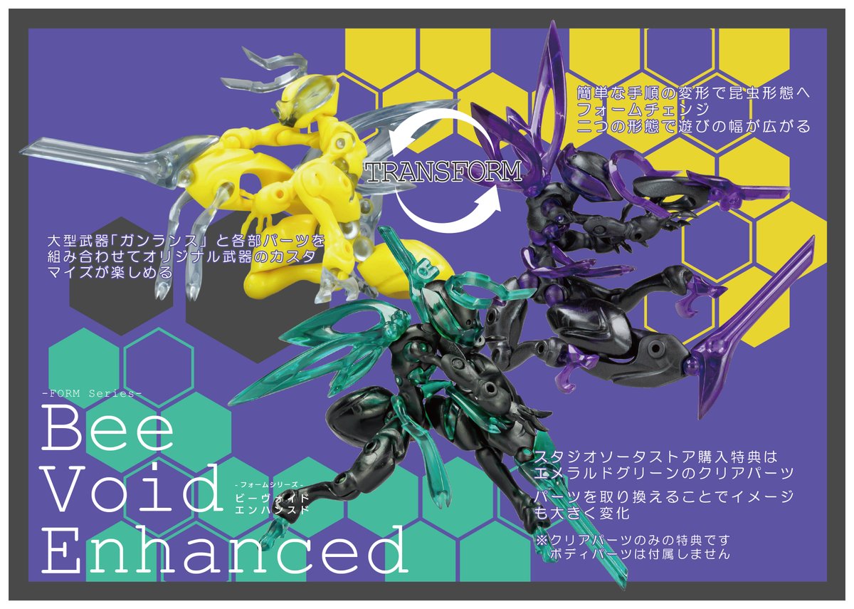 ━━*＼ 絶賛予約受付中 ／*━━ -FORM Series- Bee Void Enhanced
