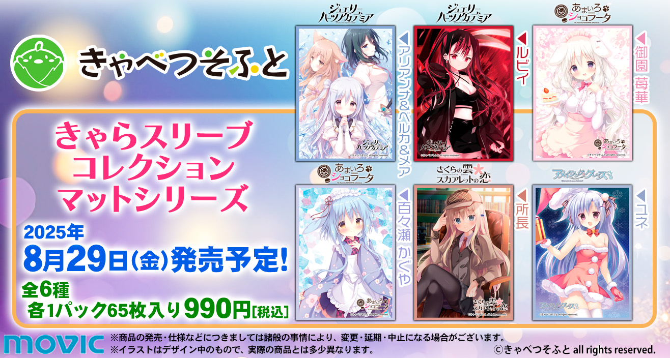 未開封キャラクタースリーブ8個セット　あかべぇそふとつぅ 2025年最新】あかべぇそふとつぅ スリーブの人気アイテム - メルカリ