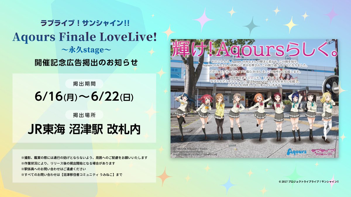 umineco_nmz's tweet image. 🚃応援広告掲出のお知らせ🚃
Finaleライブを開催するAqoursの皆さんに向けて、うみねこより沼津駅構内に応援広告を掲出します！

📍場所：JR東海 沼津駅構内
📅期間：6月16日(月)〜22日(日)

お立ち寄りの際はぜひご覧くださいませ✨
#Aqours #うみねこ