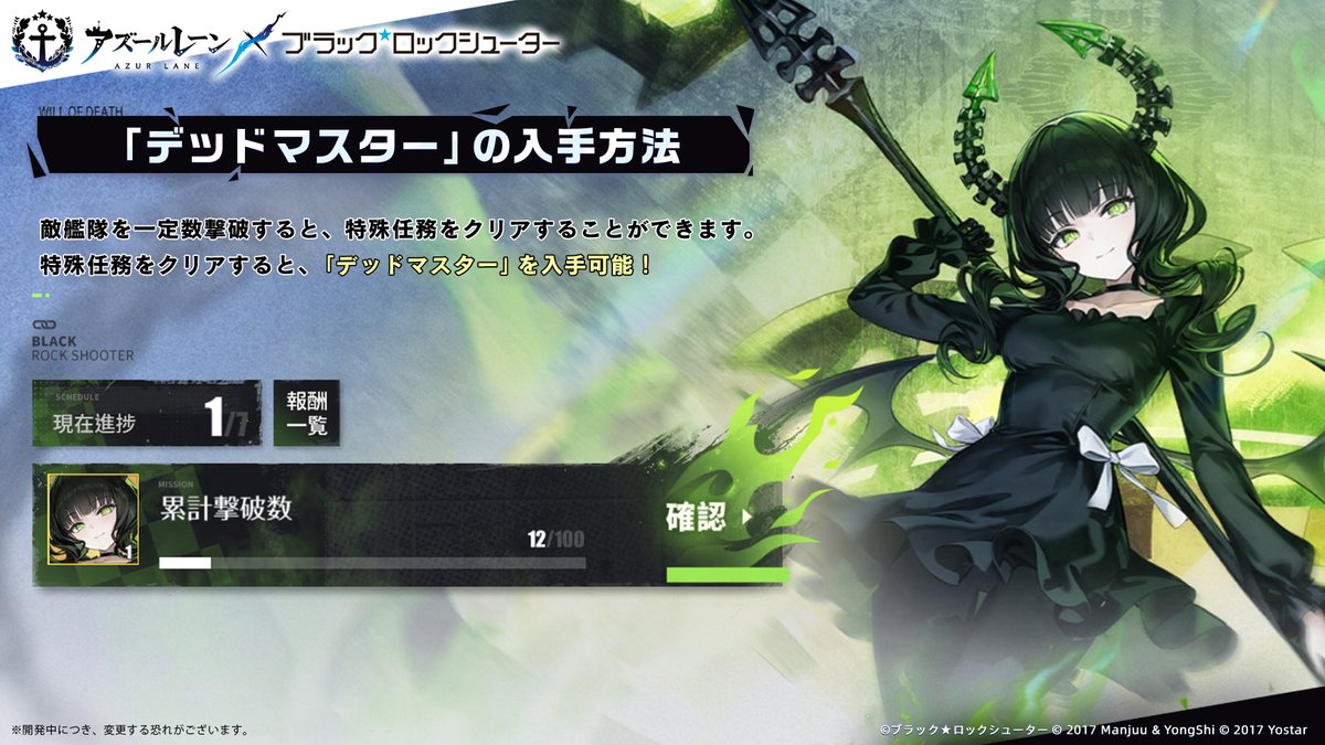 【イベント】
『アズールレーン』×『ブラック★ロックシューター』
コラボイベント開催中！

友好度累計任務報酬で「ブラック★ロックシューター」、
累計撃破数任務報酬で「デッドマスター」を手に入れよう！　

開催期間は6月19日(木)メンテまで！
#アズールレーン
#ブラックロックシューター