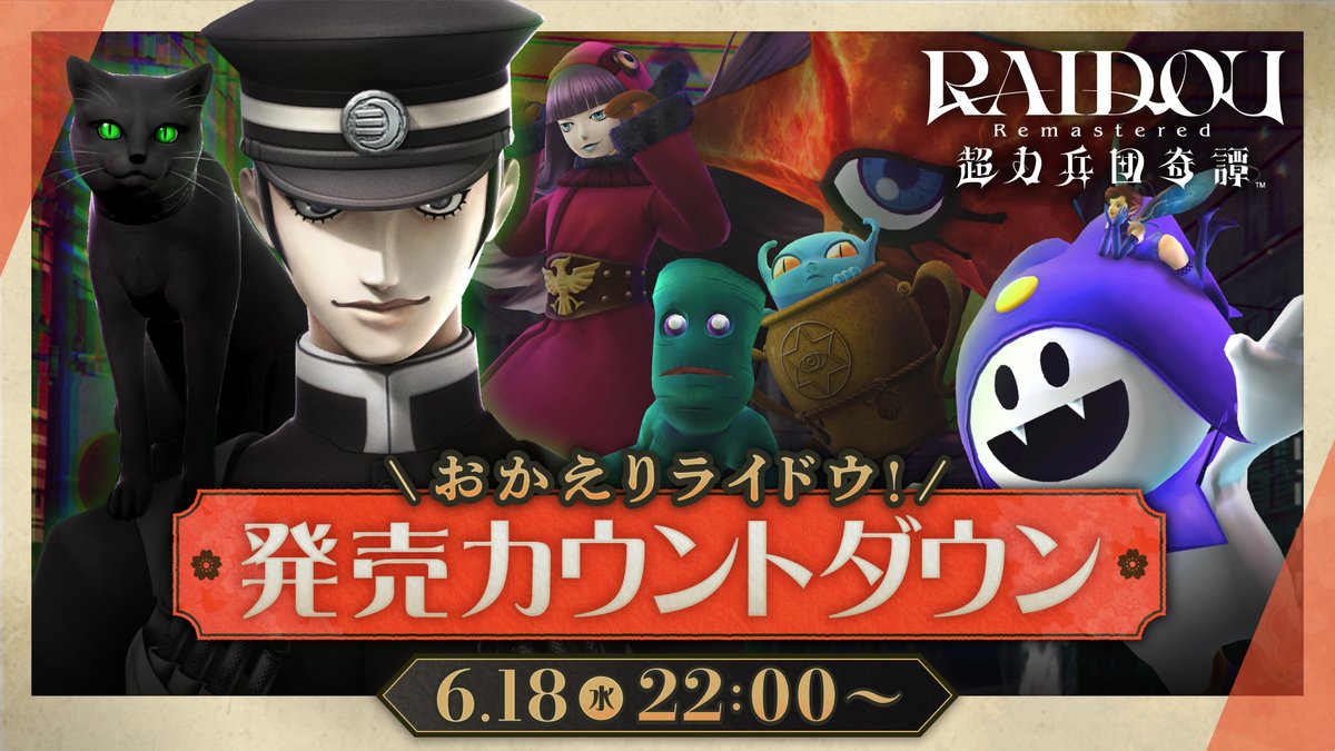 6/18(水)22:00～
「おかえり #ライドウ！『#RAIDOU Remastered: 超力兵団奇譚』いよいよ発売カウントダウン！」を配信決定！

5月に実施したファンミーティングの様子や人気投票の結果を見ながら、一緒にライドウの帰還をお祝いしましょう🎉
youtube.com/live/HSe9DMyhZ…