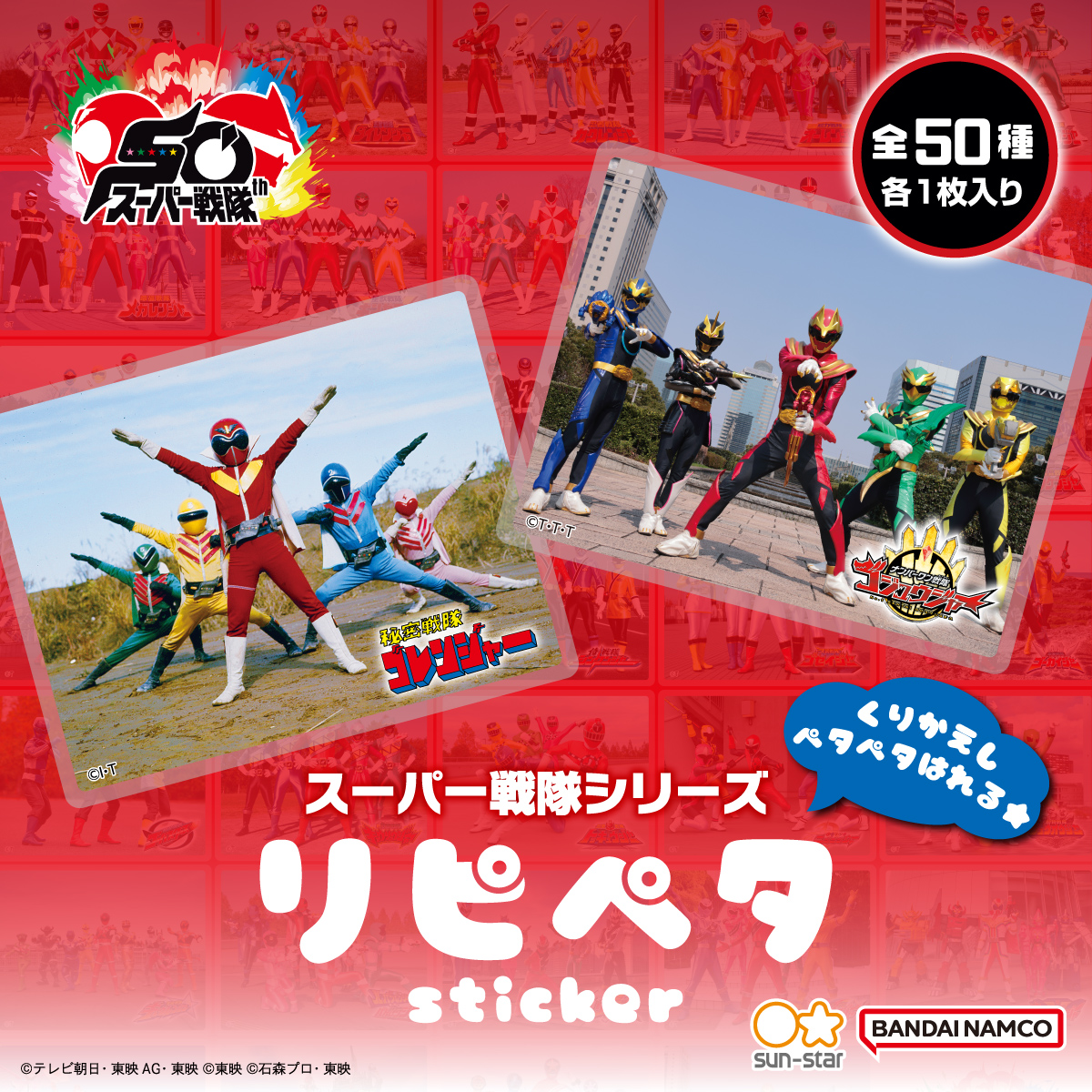 ＼✨新商品✨／
スーパー戦隊シリーズ50周年を記念して、〈歴代49作品＋シリーズ50周年ロゴ〉の繰り返し貼って剥がせる半透明ステッカー『 #リピペタ 』全50種セットをプレミアムバンダイで予約受付中！！
p-bandai.jp/item/item-1000…
#スーパー戦隊50周年 #ステッカー #nitiasa #サンスター文具