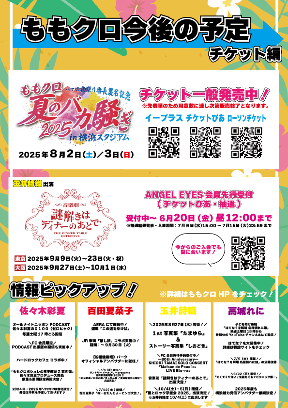 ／
夏に向けてイベントが多くなってきたので、
まとめてみました✍️
＼

8月には #夏バカ も...！🎆
チケット一般発売中です✨
是非チェックしてください👀

暑い日を一緒に #ももクロ と乗り越えましょ😎
詳しいスケジュールはももクロHPをチェック✅