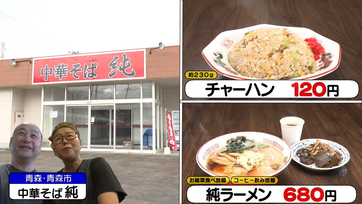 📝ここまでのおさらい📝 🌎年中無休無給の120円チャーハン 青森・青森