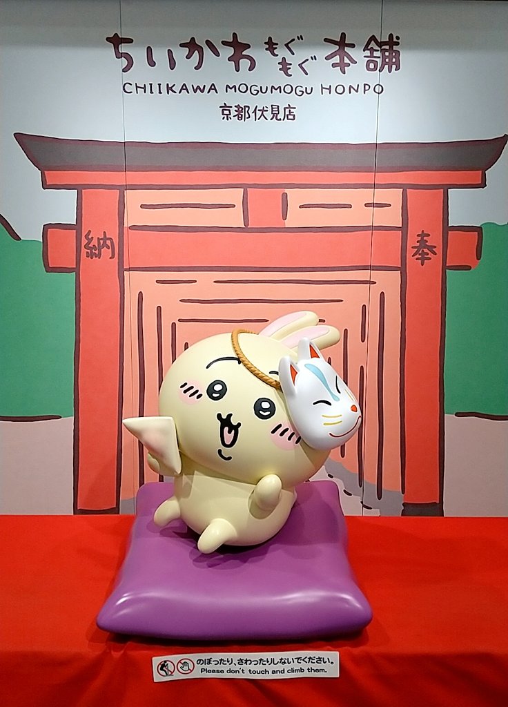 もぐもぐ本舗へ行ってきました✨
缶がとってもかわいく、記念になるなと思ったお饅頭🍵
もぐもぐしてるお顔のマークや甘さ控えめの餡は気に入ったけれど、皮の香ばしさはなく少し物足りない感じが・・(´･ω･`; )
2階にいた狐面のうさぎもとても可愛かった💕