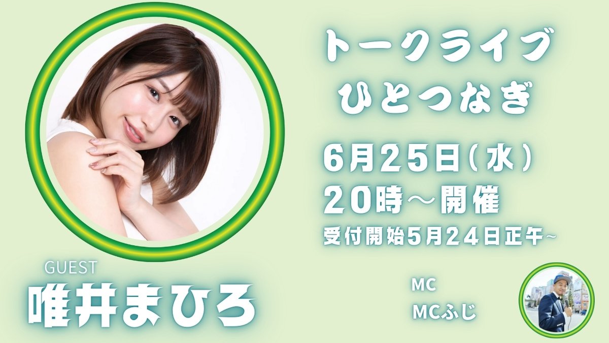 ☆トークライブひとつなぎ☆
6/25(水)のゲストは唯井まひろさんです。
チケット只今販売中です。
沢山の方の参加をお待ちしてます。
トーク以外にも、お客様参加型のゲームもあります。
チケットの購入はこちら→hito-tsunagi.jp/project/7d6275…
#唯井まひろ　#トークライブひとつなぎ