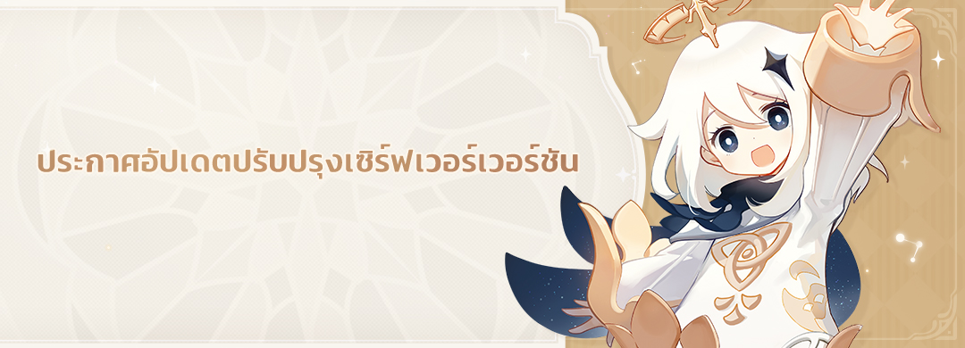 ประกาศอัปเดตปรับปรุงเซิร์ฟเวอร์เวอร์ชัน 5.7

#GenshinImpact #GenshinImpact5ꓸ7
นักเดินทางที่รัก
ทีมนักพัฒนาคาดว่าจะทำการปิดปรับปรุงเพื่ออัปเดตเวอร์ชันในวันที่ 2025/06/18 06:00 (UTC+8) ซึ่งในระหว่างการปิดปรับปรุงนั้น นักเดินทางจะไม่สามารถล็อกอินเข้าสู่เกมได้