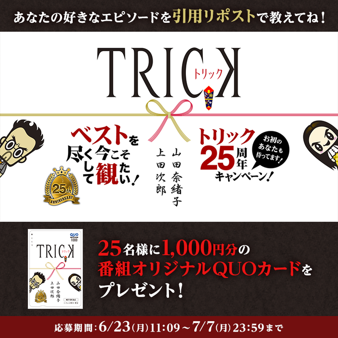 番組オリジナルQUOカード1000円分を25名様にプレゼント ｜ 懸賞生活