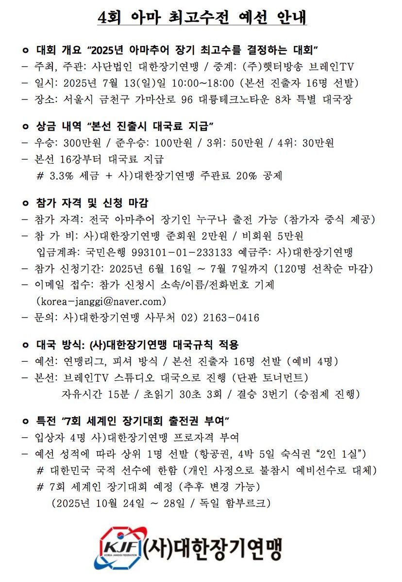 2025년 7월 13일  4회 아마 최고수전 참가 신청 안내