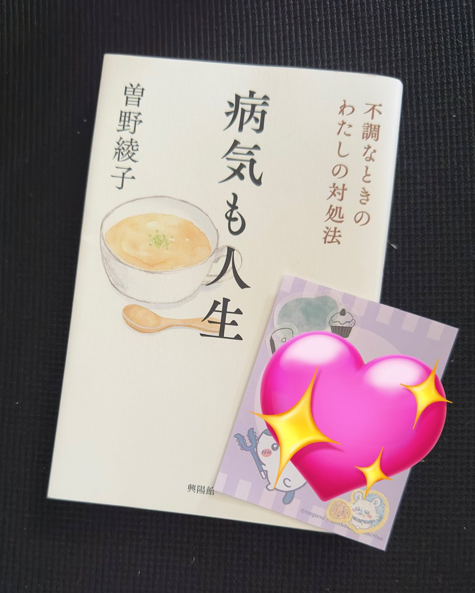 kokopyy's tweet photo. 曽野綾子さんの、病気も人生を読みました。
コロナ後遺症になり2年以上になりましたが、曽野さんのように未だに身体の不自由な現実を納得して受け入れるというのがわかっていてもなかなか難しいと感じている最近です。
素敵な本でした✨
曽野さんのご冥福を心よりお祈り申し上げます。 https://t.co/j7UIbV3t5a