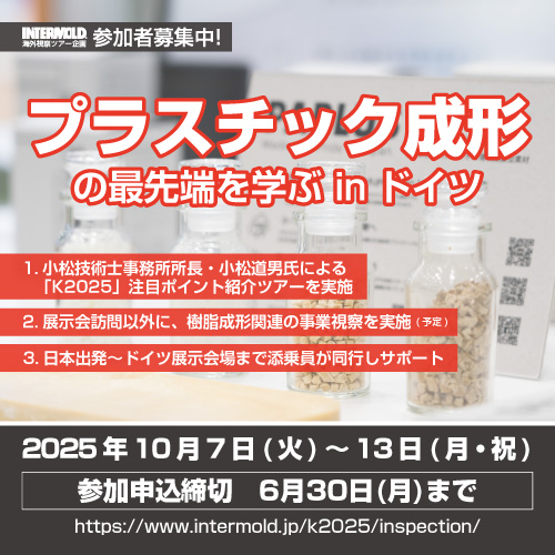 3年に1度のチャンスがやってくる!
インターモールド振興会では、2025年10月にドイツ・デュッセルドルフで開催される国際プラスチック・ゴム展示会「K2025」への視察ツアーを企画いたしました。