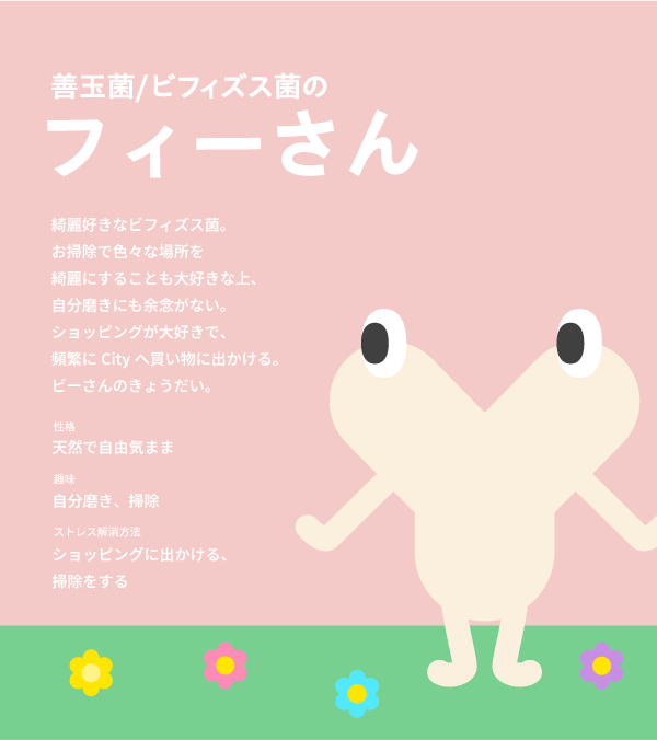 Fibees（ファイビーズ）は、腸内細菌をモチーフにしたキャラクターです👀   

☆★キャラクター紹介★☆  
【キブドー】
シティーボーイな黄色ブドウ球菌。
フィーさんに一目惚れしている。

【フィーさん】
キブドーの恋のお相手。
綺麗好きなフィズス菌。