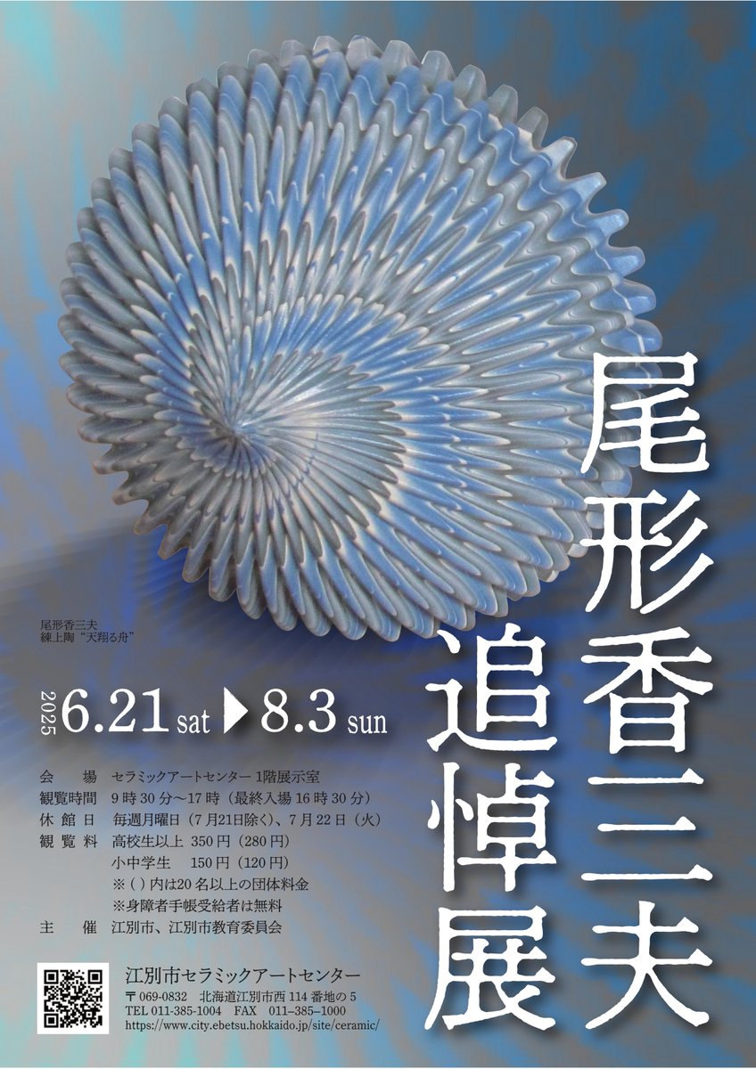 ○尾形香三夫 追悼展（6/21～8/3開催） 尾形香三夫は岩見沢市出身の