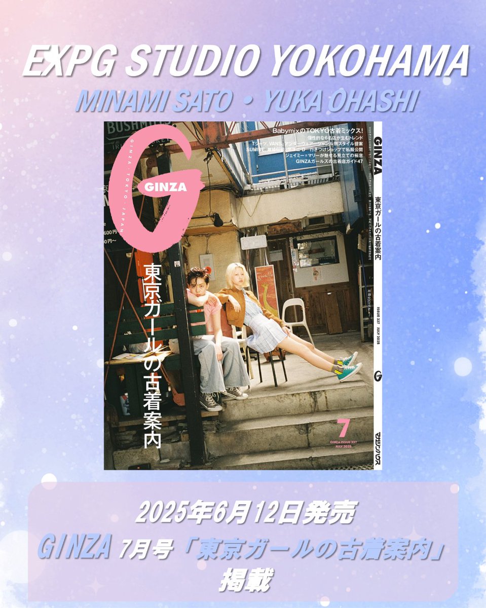 expg_studio's tweet image. 【#YOKOHAMA #EXPGLab】GINZA 7月号 掲載🎗️
2025年6月12日発売の GINZA @GINZA_magazine 7月号「東京ガールの古着案内」に、EXPG Lab(Lab Girls) 佐藤美波とEXPG Lab(CDL academy) 大橋ゆか が掲載されています✨

💎詳細はこちら
expg.jp/info/detail.ph…