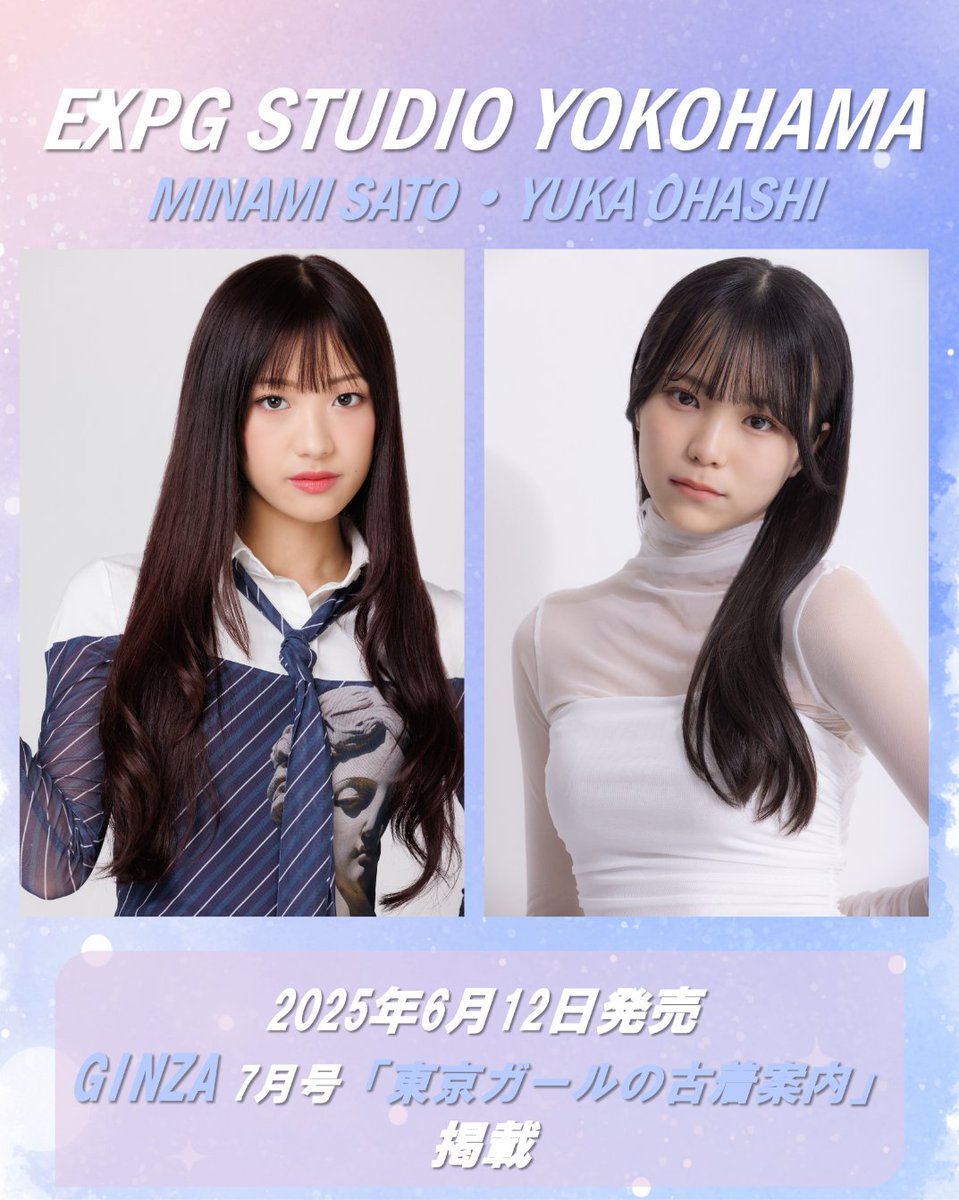 expg_studio's tweet image. 【#YOKOHAMA #EXPGLab】GINZA 7月号 掲載🎗️
2025年6月12日発売の GINZA @GINZA_magazine 7月号「東京ガールの古着案内」に、EXPG Lab(Lab Girls) 佐藤美波とEXPG Lab(CDL academy) 大橋ゆか が掲載されています✨

💎詳細はこちら
expg.jp/info/detail.ph…