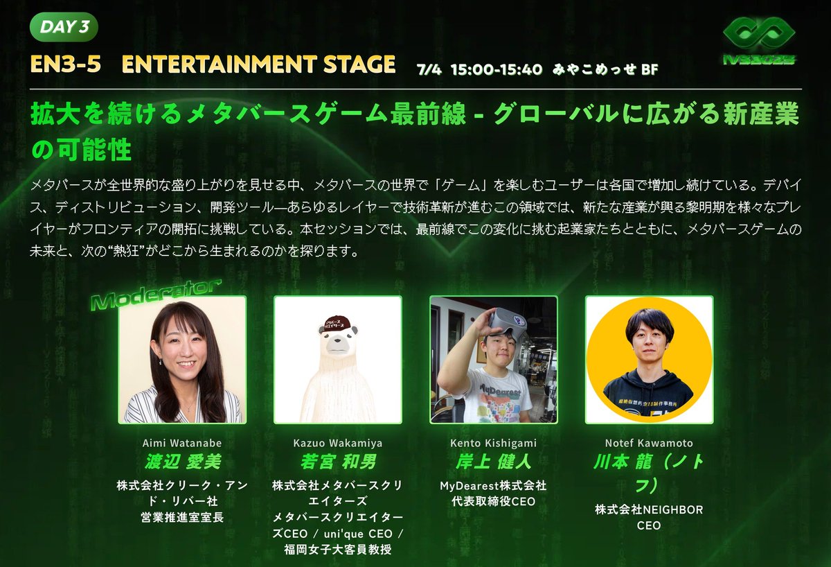 IVS、7/4の15:00-15:40にセッション登壇します！
「グローバル × 若手クリエイター」をテーマに
VRゲームでグローバルヒットを連発中のMyDearest岸上さん、フォトナやゲームUGCで世界に挑むノトフ さん、クリークの渡辺さんと。日本クリエイターのグローバルポテンシャルを感じるセッションになるはず