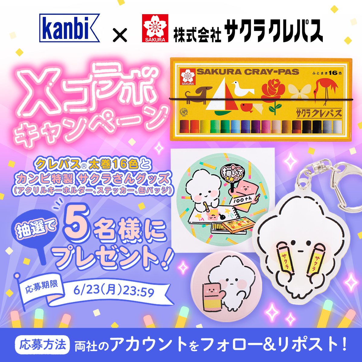 ／
X限定キャラ「サクラさん」初のグッズ化記念！
「クレパス®︎太巻16色」と
カンビさん特製サクラさんグッズ3点を
抽選で5名様にプレゼント🎁✨
＼

①<a href="/KanbiOfficial/">関西美術印刷【公式】</a>と<a href="/1921_SAKURA/">サクラクレパス【公式】</a>の両方をフォロー
②この投稿をリポスト
〆切6/23(月)23:59まで

たくさんのご応募お待ちしています(。･_･。)ﾉ🌸